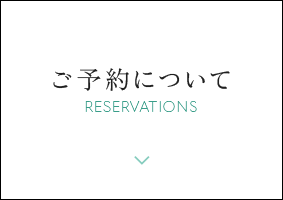 ご予約について