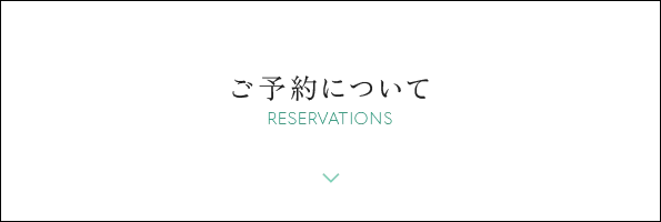 ご予約について