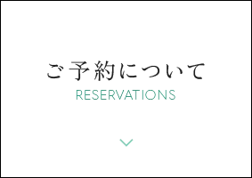 ご予約について